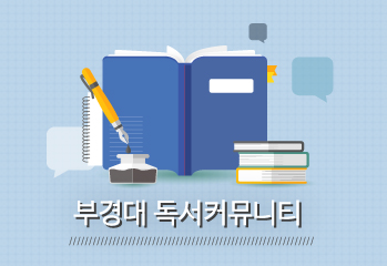 부경대 독서커뮤니티